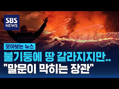 불기둥에 땅 갈라지지만&hellip;&quot;말문이 막히는 장관&quot; / SBS / 모아보는 뉴스