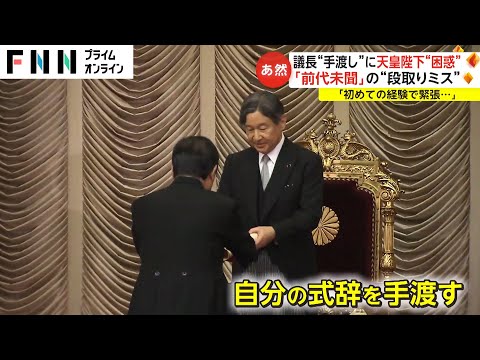 議長&ldquo;手渡し&rdquo;に天皇陛下&ldquo;困惑&rdquo;　「前代未聞」の&ldquo;段取りミス&rdquo;