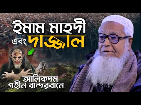 ইমাম মাহদী এবং দাজ্জাল | বান্দরবান | আল্লামা লুৎফর রহমান ওয়াজ | Allama Lutfur Rahman New Waz Dajjal