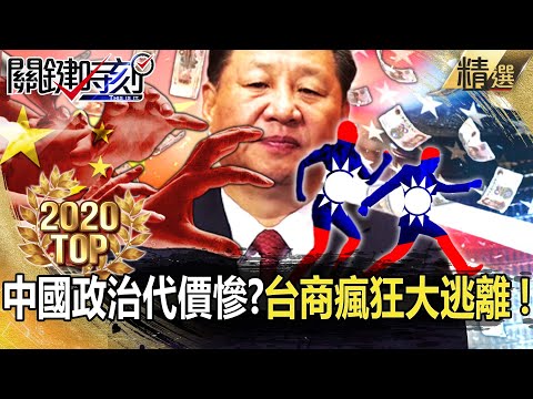 【TOP2020】「中國政治」代價慘？ 台商錢進美國大逃離！【關鍵時刻】-劉寶傑 黃世聰 姚惠珍 吳子嘉 李正皓 林廷輝 高虹安 陳東豪 林靜儀