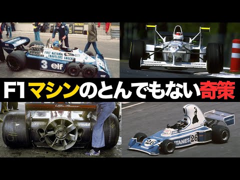 【F1】実戦投入された奇想天外マシンたちがヤバい【解説】