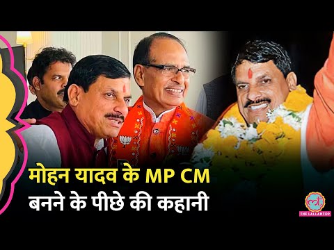 MP CM Mohan Yadav के नाम की सिफारिश किसने की, Modi ने Shivraj Singh को किनारे लगा क्या संदेश दिया?