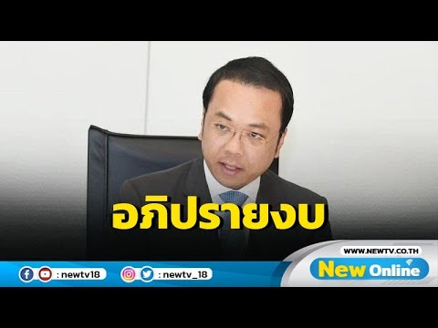 โฆษก ปชป.เผย &quot;เฉลิมชัย&quot; กำชับ ส.ส.อภิปรายงบสร้างสรรค์