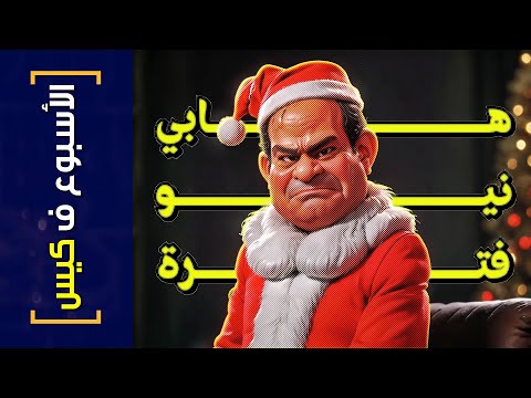 {الأسبوع ف كيس}(374) هابي نيو فترة!