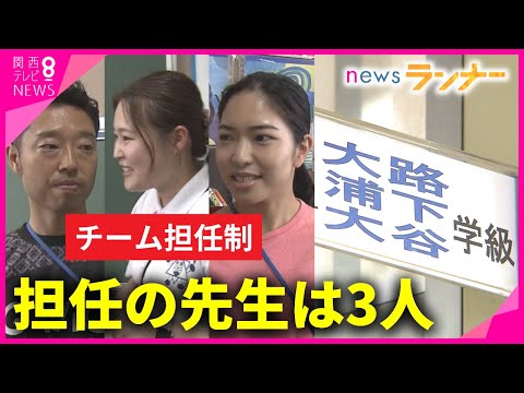 【特集】「担任の先生は3人」　神戸の小学校で新しい取り組み&hellip;その名も『チーム担任制』　「早く帰れる！」先生たちの&ldquo;働き方改革&rdquo;にも　しかし課題も【関西テレビ・newsランナー】