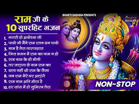 राम जी के सुपरहिट भजन || Nonstop Shree Ram Ke Bhajan || Top 10 Superhit Bhajan | Ram Bhajan 2024