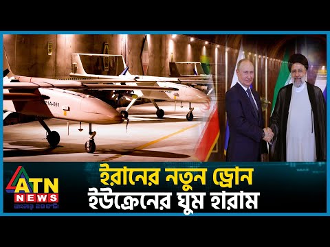 ইরানের নতুন ড্রোন, পশ্চিমাদের ঘুম হারাম | Drone | Iran vs Western | Ukraine | ATN News