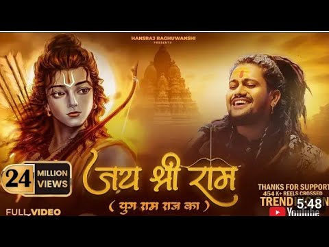 yug ram raj ka aaya subh din song hanshraj raghuvansh Jai shree Ram / sabhi aadmi is gaane ko bajay