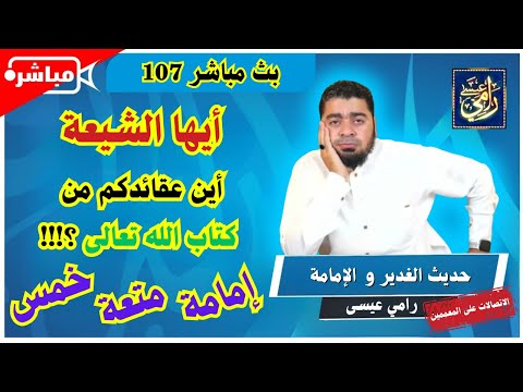 بث مباشر 107