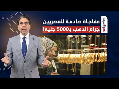 ناصر يفجـ ـر مفاجأة.. سعر جرام الذهب هيوصل لـ 5000 جنيه!