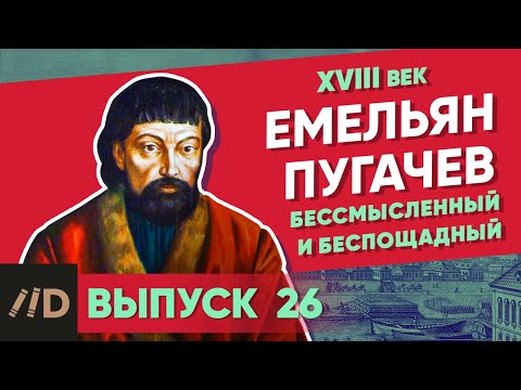 Yemelyan Pugachev: The futile and the merciless | Course by Vladimir Medinsky