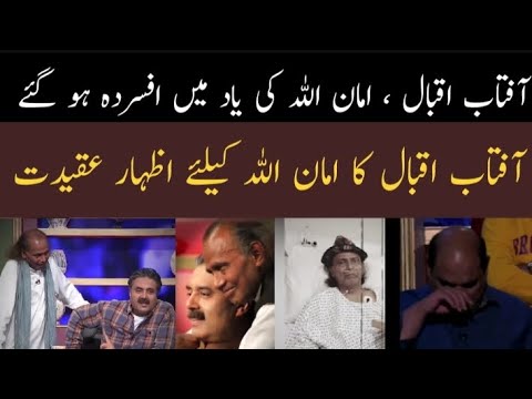 Amanulllah vs Aftab Iqbal | آفتاب اقبال ،امان اللہ کو یاد کرتے ہوئے افسردہ ہو گئے | Very Sad video