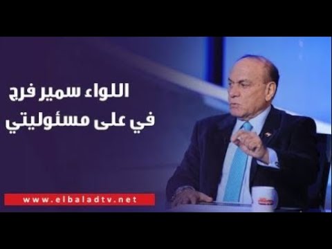 الحوار كامل | اللواء سمير فرج فى حوار مع أحمد موسى