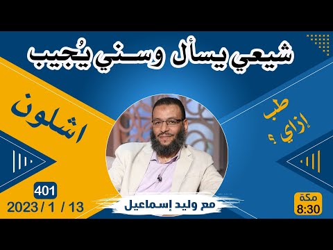 وليد إسماعيل | 401 | شيعي يسأل  وسني يُجيب