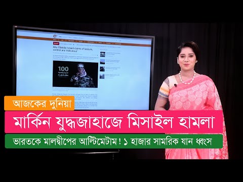 যুদ্ধজাহাজে মিসাইল হামলা। ১ হাজার সামরিক যান ধ্বংস । ভারতকে মালদ্বীপের আ*ল্টি*মে*টা*ম !