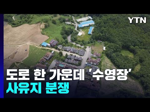 [제보는Y] 도로 한 가운데 '수영장'...농촌에서 더 심각한 사유지 도로 분쟁 / YTN