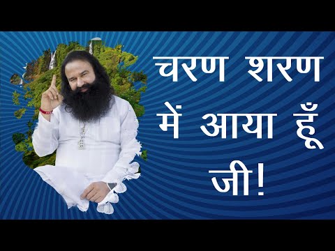 CHARAN SHARAN ME AAYA HU JI! Saint Dr Gurmeet Ram Rahim Singh Ji Insan | Dera Sacha Sauda Shabads