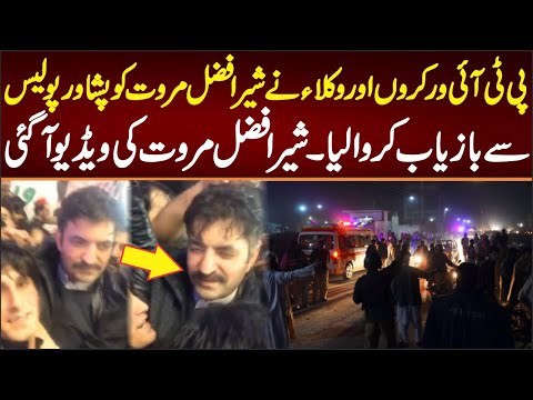 پی ٹی آئی ورکروں اور وکلاء نے شیر افضل مروت کو پشاور پولیس سے بازیاب کروا لیا ویڈیو منظرِعام پر آ