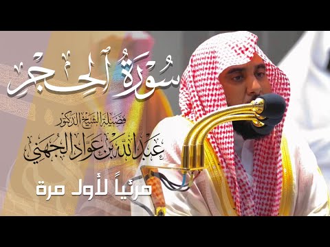 تلاوة مميزة لـ سورة الحجر كاملة للشيخ د. عبدالله الجهني من المسجد الحرام | Surat Al-Hijr