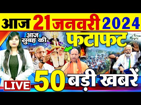 Latest News Updates: आज की बड़ी खबरें | Today Latest Breaking News | Top Headlines- 21 जनवरी 2024