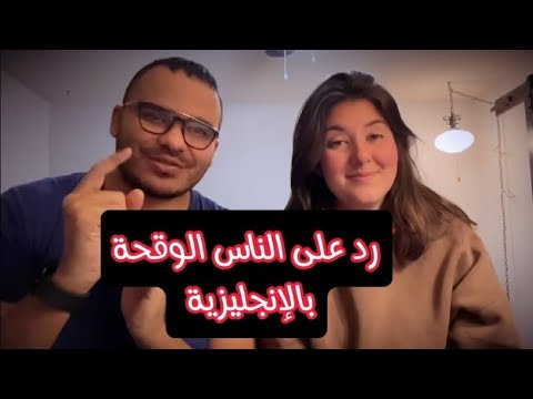 كيف ترد على الناس الوقحة في الانجليزي