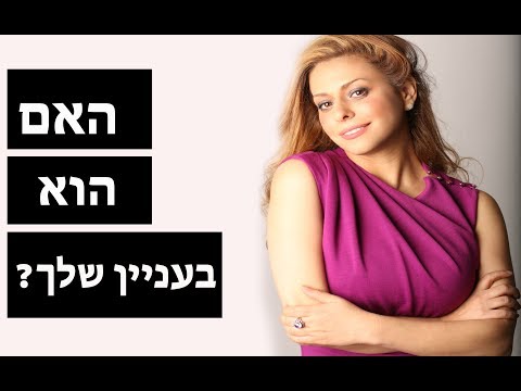 איך לדעת שהוא אוהב אותי? | האם הוא אוהב אותי?