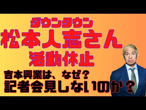 【目次は概要欄】『ダウンタウン&ldquo;松本人志&rdquo;さん活動休止 　～吉本興業はなぜ&rdquo;記者会見&rdquo;しないのか？～』リスクマネジメント・ジャーナル　第２０８回