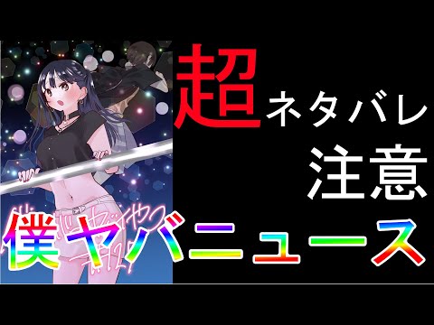 【僕の心のヤバイやつ】【超ネタバレ注意】僕ヤバニュース！原作127話、何人か〇ぬ、のりお先生画業20周年記念、特装版締切！【僕ヤバ】【ゆっくり動画】