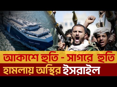 সাগরে একাই বাজিমাত করছে ইয়েমেনের হুতি বিদ্রোহীরা | News | Ekattor TV