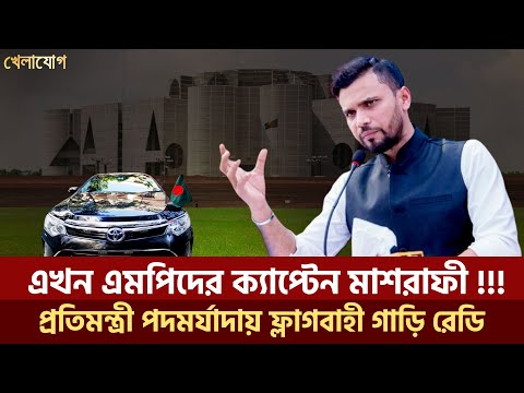 এখন এমপিদের ক্যাপ্টেন মাশরাফী !!!  প্রতিমন্ত্রী পদমর্যাদায় ফ্লাগবাহী গাড়ি রেডি