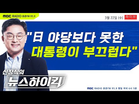 [신장식의 뉴스하이킥 FULL] 尹, '日 야당'에 부끄러웠다? &quot;우린 대통령이 부끄럽다&quot;는 야당의 직격탄! - 헬마우스&amp;장윤선, 이언주, 장마리, 박태웅, 오윤혜