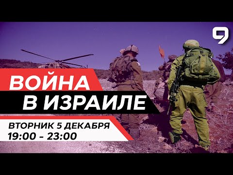 ВОЙНА В ИЗРАИЛЕ. 5 декабря 