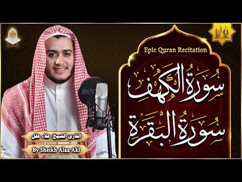 سورة الكهف، سورة البقرة تلاوة هادئة تريح الاعصاب وتهدئ النفس ❤ القارئ علاء عقل Sourate al kahf Full