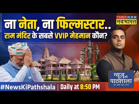 News Ki Pathshala | Sushant Sinha : क्या आपको पता है Ram Mandir के सबसे VVIP मेहमान कौन होंगे?