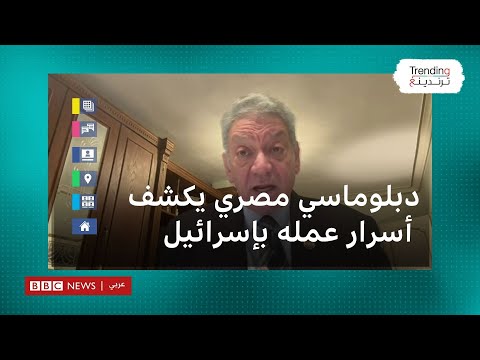 رفعت الأنصاري.. دبلوماسي مصري سابق يثير جدلا بالحديث عن أسرار سنوات عمله في إسرائيل