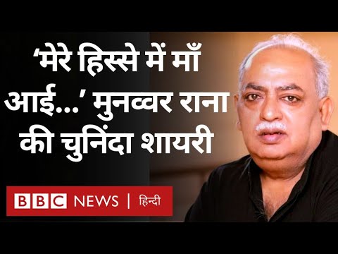 Munawwar Rana Shayari: मुनव्वर राना की जुबानी सुनिए उनके चुनिंदा शेर और शायरियां (BBC Hindi)