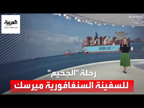 رحلة &quot;الجحيم&quot; للسفينة السنغافورية ميرسك مع أزمة الهجمات الحوثية في البحر الأحمر