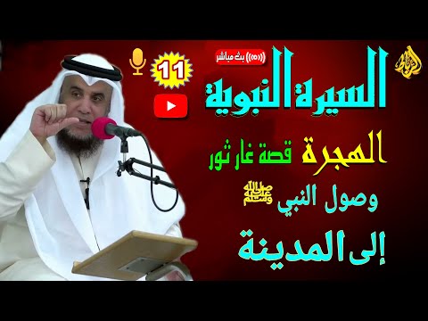 11- السيرة النبوية العطرة للنبي ﷴ ﷺ |الهجرة | قصة الغار | وصول النبي ﷴ ﷺ إلي المدينة المنورة