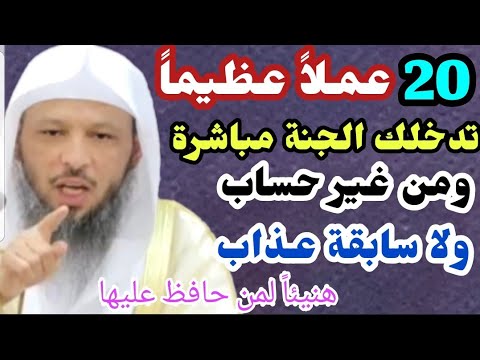 20 عملاً عظيماً تدخلك الجنة مباشرة وبدون حساب ولا سابقة عذاب.هنيئاً لمن حافظ عليها.الشيخ/سعد العتيق👆