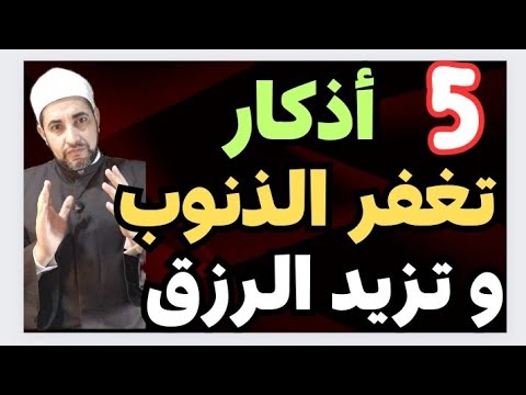 خمسة أذكار تغفر الذنوب وتزيد في الارزاق والبركات ....لا تتركها