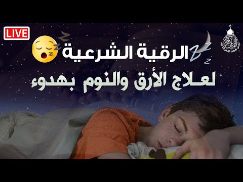 الرقية الشرعية لعلاج الأرق والنوم بهدوء وراحة وسكينة