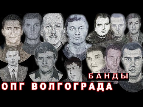 Волгоград бандитский