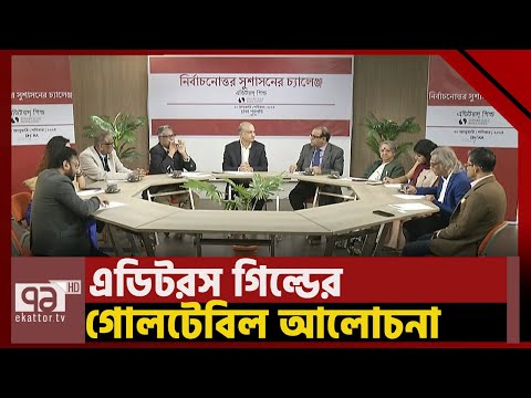 কূটনৈতিক ভারসাম্যকে গুরুত্ব দিতে সরকারকে তাগিদ বিশিষ্টজনদের | Editors Guild | Ekattor TV