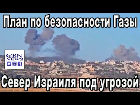 Наступление в Газе продолжается. Министр обороны Израиля о плане безопасности Газы: CBNNEWS