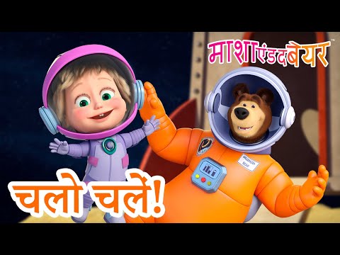 माशा एंड द बेयर 👱&zwj;♀️🐻 चलो चलें! 👩&zwj;🚀🚀🌍 Masha and the Bear in Hindi 2023