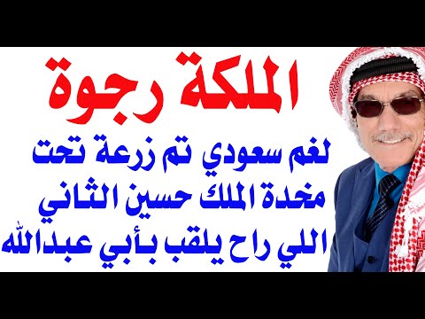 د.أسامة فوزي # 3423 - الملكة  رجوة