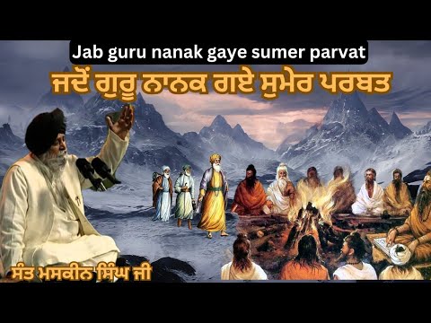 ਜਦੋਂ ਗੁਰੂ ਨਾਨਕ ਗਏ ਸੁਮੇਰ ਪਰਬਤ | Sant maskeen singh ji | khatha