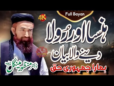 Molana Manzoor mengal Shb | Most Funny &amp; Heart Touching Full Bayan | مولانا منظور مینگل صاحب