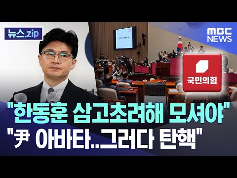 &quot;한동훈 삼고초려해 모셔야&quot; &quot;尹 아바타..그러다 탄핵&quot; [뉴스.zip/MBC뉴스]