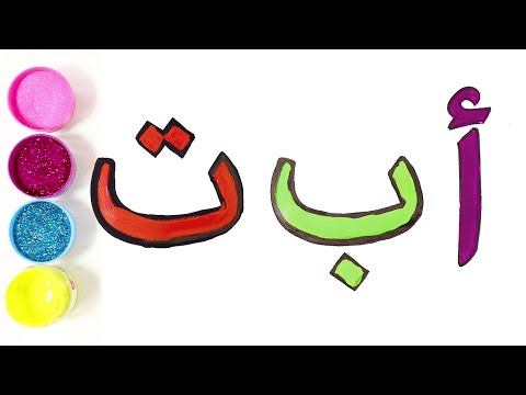 تعليم الحروف الأبجدية للاطفال بالرسم و التلوين | تعليم الألوان | دريم كيدز